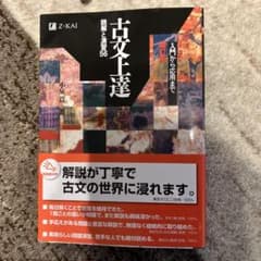 古文上達のサムネイル