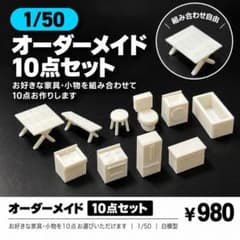 【オーダーメイド作成】 1/50建築模型 10点 即購入不可×のサムネイル
