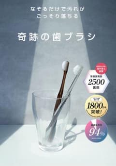 奇跡の歯ブラシ　クリアのサムネイル