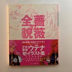 c*a様 薔薇の全貌 : 少女革命ウテナart collection c*a様 薔薇の全貌 : 少女革命ウテナart collection - メルカリ
