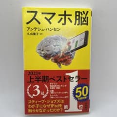 スマホ脳のサムネイル