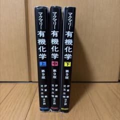 マクマリー有機化学 上 中 下 第9版 ３冊セットのサムネイル