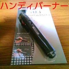 ハンディーバーナー♪のサムネイル