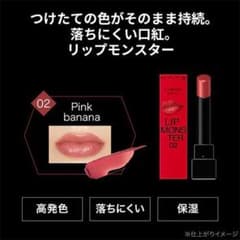 KATE リップモンスター 02 Pink bananaのサムネイル