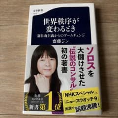 世界秩序が変わるとき　斉藤ジンのサムネイル