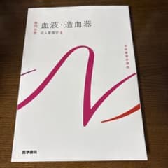 血液・造血器 成長人類学 4のサムネイル
