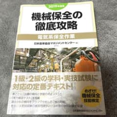 2019年度版 機械保全の徹底攻略[電気系保全作業]のサムネイル