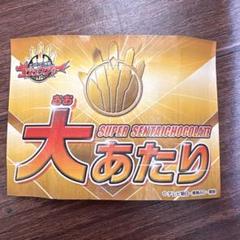 スーパー戦隊チョコ大当たり　ゴジュウジャー　ゴジュウレオン　ゴジュウウルフ スーパー戦隊チョコ大当たり！ゴジュウジャー ゴジュウレオン