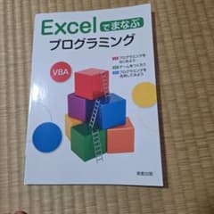 Excelでまなぶプログラミング VBA 実教出版のサムネイル