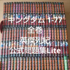 キングダム 1〜75巻 公式ガイドブック 英傑列紀 公式問題集 全77巻セット キングダム 1-77 全巻☆公式ガイドブック 英傑列紀○公式問題集Lite