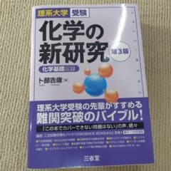 理系大学受験 化学の新研究 第3版のサムネイル