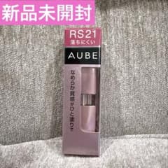 【新品•未開封】 AUBE オーブ なめらか質感ひと塗りルージュ RS21 オーブ / なめらか質感ひと塗りルージュ RS21の公式商品情報｜美容