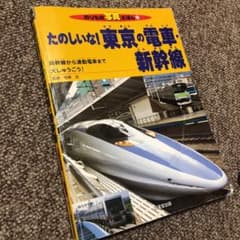 たのしいな！東京の電車、新幹線のサムネイル