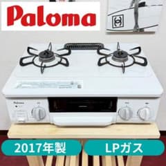 全国送料無料 美品パロマ2017年製 2口ガスコンロLPガス 洗浄/除菌済 