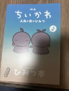 映画 ちいかわ 人魚の島のひみつ 入場者特典 第5弾 ひみつ本のサムネイル