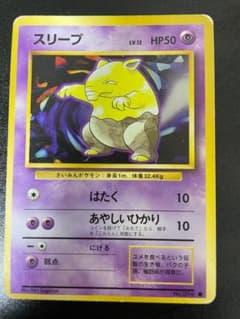 【旧裏】ポケモンカード スリーパー 当時物（カード状態は写真参照）のサムネイル