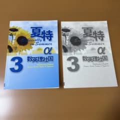 夏特 α 3 数英理社国 中学3年生用 参考書のサムネイル