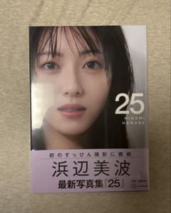 【シュリンク未開封】浜辺美波写真集 25のサムネイル