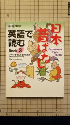 英語で読む日本昔ばなし Book3のサムネイル