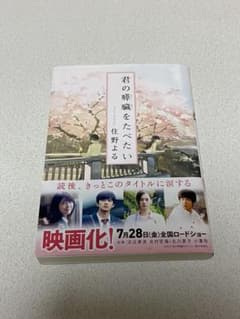 君の膵臓をたべたいのサムネイル