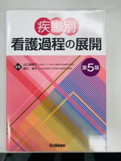 疾患別看護過程の展開 第5版のサムネイル
