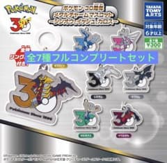 ポケモン 30周年 メタルチャームマスコット フルコンプ全7種セットのサムネイル