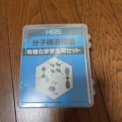 HGS分子構造模型 有機化学学生用セットのサムネイル
