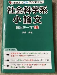 書き方のコツがよくわかる　社会科学系　小論文のサムネイル