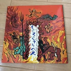 じごくのそうべえ 絵本 田島征彦のサムネイル