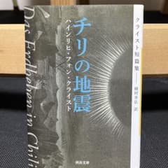 チリの地震 クライスト短篇集　新装版初版のサムネイル
