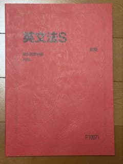 駿台 2026年度 【英文法S】 未使用 美品のサムネイル