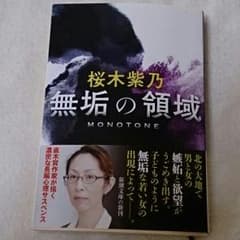 桜木紫乃「無垢の領域」のサムネイル