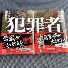 犯罪者 上下巻セット 太田愛 角川文庫のサムネイル