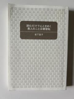 読むだけで心ときめく美人のことば練習帖 岩下宣子 言葉遣い マナーのサムネイル