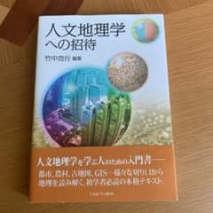 人文地理学への招待のサムネイル