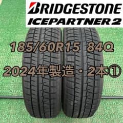 185/60R15 2024年製造 ブリヂストン アイスパートナー2・2本① - メルカリ