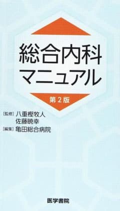 総合内科マニュアルのサムネイル