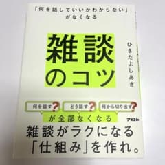 雑談のコツ ひきたよしあき ビジネス書のサムネイル