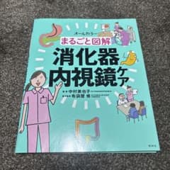 まるごと図解 消化器内視鏡ケアのサムネイル