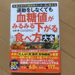 運動をしなくても血糖値がみるみる下がる食べ方大全 : 北里大学北里研究所病院糖…のサムネイル