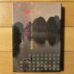【絶版・希少】禅ヒッピー　ジャック・ケルアック 禅ヒッピー ／ ジャック・ケルアック 絶版・希少 - メルカリ