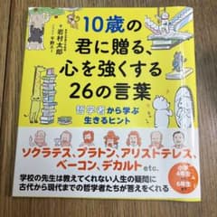 10歳の君に贈る心を強くする26の言葉のサムネイル