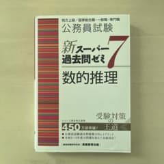 公務員試験新スーパー過去問ゼミ7数的推理地方上級/国家総合職・一般職・専門職のサムネイル