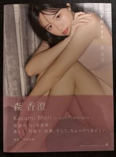 森香澄 1st写真集 すのかすみ。 帯付きのサムネイル