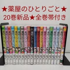 1冊新品☆全巻帯付き】薬屋のひとりごと～猫猫の後宮謎解き手帳～1-20
