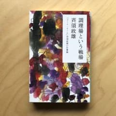 調理場という戦場 : 「コート・ドール」斉須政雄の仕事論のサムネイル