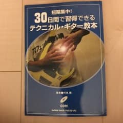 短期集中!30日間で習得できるテクニカルギター教本のサムネイル