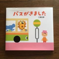 バスがきましたのサムネイル