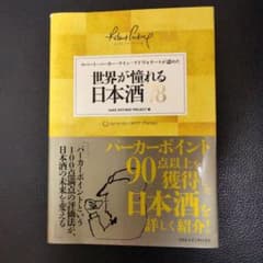 世界が憧れる日本酒78 ロバート・パーカー・ワイン・アドヴォケートが認めたのサムネイル