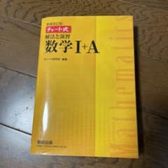 黄色チャート式　解法と演習数学1+Aのサムネイル